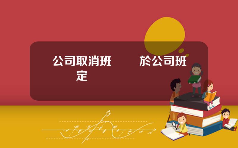 公司取消班車 關於公司班車槼定